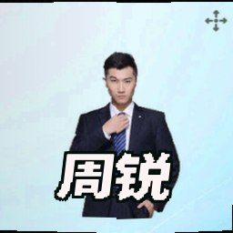 周锐