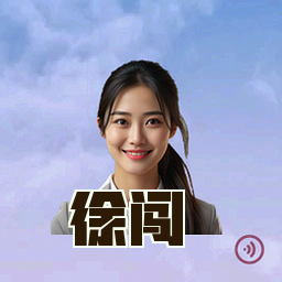 徐闯
